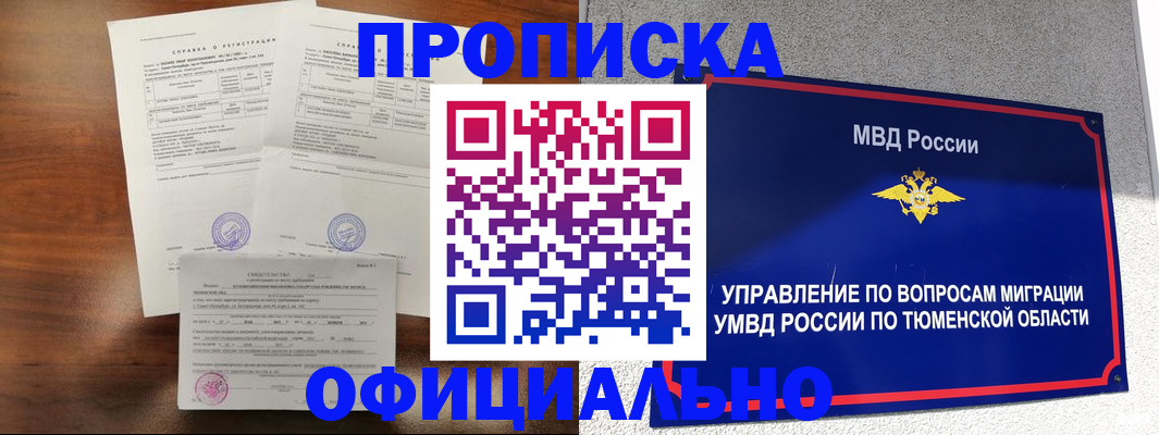 прописка ребенка в Тюкалинске